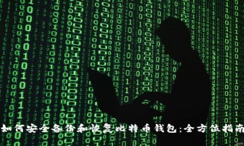 如何安全备份和恢复比特币钱包：全方位指南