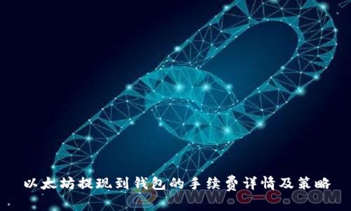 以太坊提现到钱包的手续费详情及策略