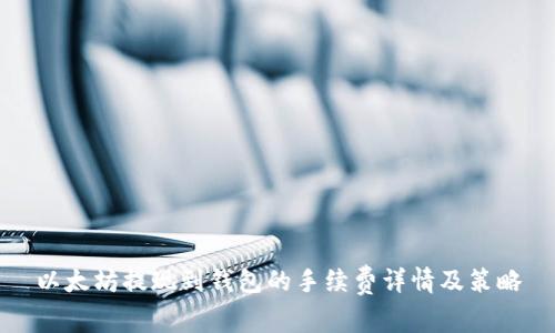 以太坊提现到钱包的手续费详情及策略