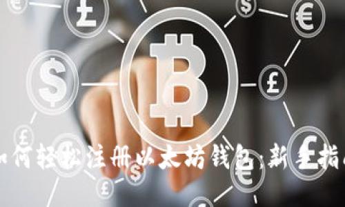 如何轻松注册以太坊钱包：新手指南