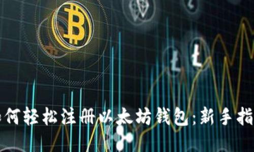 如何轻松注册以太坊钱包：新手指南
