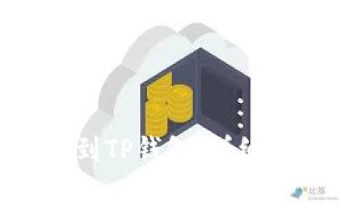 如何将EOS转移到TP钱包：详细步骤和注意事项