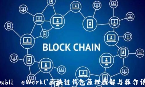 
 publiéeWork('区块链钱包原理图解与操作详解