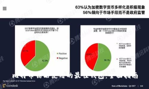 比特币钻石使用的最佳钱包：全面指南