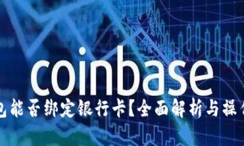 TP钱包能否绑定银行卡？全面解析与操作指南