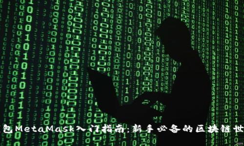 以太坊钱包MetaMask入门指南：新手必备的区块链世界通行证