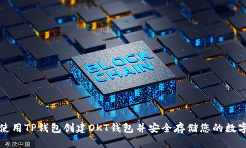 如何使用TP钱包创建OKT钱包并安全存储您的数字资产