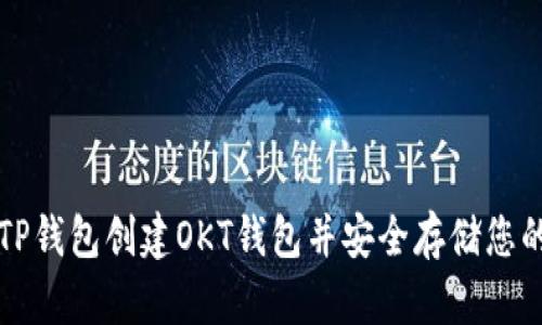 如何使用TP钱包创建OKT钱包并安全存储您的数字资产