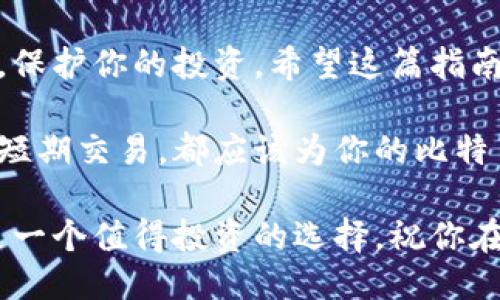   如何将比特币安全转移到硬钱包？ /   
 guanjianci 比特币, 硬钱包, 数字货币, 安全转移 /guanjianci 

一、什么是硬钱包？
在深入了解如何将比特币转移到硬钱包之前，让我们先明确什么是硬钱包。硬钱包是一种专用于存储数字货币的物理设备。它将私钥离线存储，这意味着即使连接到互联网，黑客也无法轻易访问你的资产。硬钱包通常被认为是数字货币存储的最安全选择，因为它们防止了在线攻击或恶意软件的威胁。

二、为什么要将比特币转到硬钱包？
你可能会想：“我真的需要一个硬钱包吗？”如果你是比特币的长期投资者，或者你拥有较大金额的比特币，那么答案是绝对的！将比特币存储在硬钱包中，可以使你的资产安全远离在线交易所的潜在风险。

相比之下，将比特币存储在交易所上则面临更大的风险，因为这些平台有时会遭到黑客攻击，导致资产失窃。而一旦你将比特币转移到硬钱包，只有你能控制私钥，安全性大大提升。

三、准备工作
在你开始转移比特币之前，需要确保以下几项准备工作：
ol
listrong购买硬钱包：/strong常见的硬钱包品牌包括Ledger Nano S、Ledger Nano X及Trezor等。选择适合自己需求的硬钱包，并确保从官方网站或认证代理商那里购买，以避免假货。/li
listrong安装钱包软件：/strong许多硬钱包需要配套的软件来管理加密资产。确保你在硬钱包对应的官网上下载最新版本的管理软件。/li
listrong备份助记词：/strong在设置硬钱包时，会生成一串助记词。务必将其保存在安全的地方，不要分享给任何人。这是恢复账户的重要信息。/li
/ol

四、如何将比特币转移到硬钱包
一切准备就绪后，我们可以开始将比特币转移到硬钱包。以下是具体步骤：

h4步骤一：连接硬钱包/h4
使用提供的USB线将硬钱包连接到你的电脑。打开钱包管理软件，并按照屏幕上的提示进行设置。

h4步骤二：创建接收地址/h4
在钱包软件中，选择“接收”选项。这时，软件会生成一个比特币地址。务必确保这个地址是新的，并对应你的硬钱包。如果你是在手机上操作，可能会使用QR码扫描的方式更便捷。

h4步骤三：从交易所提取比特币/h4
登录你用于交易比特币的平台（例如Coinbase、Binance等），找到提币/提现选项。在填写信息时，将步骤二生成的接收地址粘贴到地址栏中，并输入你希望转移的比特币数量。再次检查接收地址是否正确。

h4步骤四：确认转账/h4
在确认转账时，系统可能会要求你进行双重验证。完成这些步骤后，提交转账请求。你会收到一封确认邮件，确保所有操作都已记录。

h4步骤五：等待交易确认/h4
在区块链上，交易需要一定的时间确认。在大多数情况下，交易会在几分钟内确认，但在网络繁忙时可能会有所延迟。你可以通过区块链浏览器查询交易状态。

五、如何验证转账是否成功
你可能会好奇，“我该如何确认比特币已成功转到我的硬钱包？”这其实很简单。你在硬钱包的管理软件中，将看到转移的比特币余额在更新。比特币网络的区块链记录是公开透明的，你也可以通过区块链浏览器输入你的硬钱包地址来确认交易，并查看转账状态。

六、增强安全性的额外步骤
为了进一步保护你的比特币资产，除了将其存储在硬钱包中，还可以采取以下措施：
ul
listrong开启双重认证：/strong在你的交易平台及相关账户上启用双重认证（2FA），增加额外的安全保护层。/li
listrong定期备份：/strong定期备份硬钱包的重要信息，比如助记词和恢复密钥。将备份存放在多个安全的位置。/li
listrong保持软件更新：/strong确保硬钱包的固件和管理软件都是最新版本，以抵御潜在的安全威胁。/li
/ul

七、小结
在如今数字货币越来越受欢迎的时代，确保你的资产安全变得尤为重要。通过将比特币转移到硬钱包，你能够有效地避免许多在线风险，保护你的投资。希望这篇指南对你有所帮助，让你在数字货币世界中游刃有余。

什么？你还没有购买硬钱包？这可真是个大问题！安全性永远是第一位的，千万别让自己的资产处于危险之中。无论你是在长期投资还是短期交易，都应该为你的比特币资产做好最好的保护。

那么，准备好开始你的转移之旅了吗？通过上下文，了解这些步骤后，你是否感受到对于数字资产安全管理的重视呢？毫无疑问，硬钱包是一个值得投资的选择。祝你在比特币的世界中一切顺利！