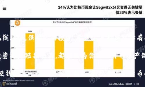   如何将比特币安全转移到硬钱包？ /   
 guanjianci 比特币, 硬钱包, 数字货币, 安全转移 /guanjianci 

一、什么是硬钱包？
在深入了解如何将比特币转移到硬钱包之前，让我们先明确什么是硬钱包。硬钱包是一种专用于存储数字货币的物理设备。它将私钥离线存储，这意味着即使连接到互联网，黑客也无法轻易访问你的资产。硬钱包通常被认为是数字货币存储的最安全选择，因为它们防止了在线攻击或恶意软件的威胁。

二、为什么要将比特币转到硬钱包？
你可能会想：“我真的需要一个硬钱包吗？”如果你是比特币的长期投资者，或者你拥有较大金额的比特币，那么答案是绝对的！将比特币存储在硬钱包中，可以使你的资产安全远离在线交易所的潜在风险。

相比之下，将比特币存储在交易所上则面临更大的风险，因为这些平台有时会遭到黑客攻击，导致资产失窃。而一旦你将比特币转移到硬钱包，只有你能控制私钥，安全性大大提升。

三、准备工作
在你开始转移比特币之前，需要确保以下几项准备工作：
ol
listrong购买硬钱包：/strong常见的硬钱包品牌包括Ledger Nano S、Ledger Nano X及Trezor等。选择适合自己需求的硬钱包，并确保从官方网站或认证代理商那里购买，以避免假货。/li
listrong安装钱包软件：/strong许多硬钱包需要配套的软件来管理加密资产。确保你在硬钱包对应的官网上下载最新版本的管理软件。/li
listrong备份助记词：/strong在设置硬钱包时，会生成一串助记词。务必将其保存在安全的地方，不要分享给任何人。这是恢复账户的重要信息。/li
/ol

四、如何将比特币转移到硬钱包
一切准备就绪后，我们可以开始将比特币转移到硬钱包。以下是具体步骤：

h4步骤一：连接硬钱包/h4
使用提供的USB线将硬钱包连接到你的电脑。打开钱包管理软件，并按照屏幕上的提示进行设置。

h4步骤二：创建接收地址/h4
在钱包软件中，选择“接收”选项。这时，软件会生成一个比特币地址。务必确保这个地址是新的，并对应你的硬钱包。如果你是在手机上操作，可能会使用QR码扫描的方式更便捷。

h4步骤三：从交易所提取比特币/h4
登录你用于交易比特币的平台（例如Coinbase、Binance等），找到提币/提现选项。在填写信息时，将步骤二生成的接收地址粘贴到地址栏中，并输入你希望转移的比特币数量。再次检查接收地址是否正确。

h4步骤四：确认转账/h4
在确认转账时，系统可能会要求你进行双重验证。完成这些步骤后，提交转账请求。你会收到一封确认邮件，确保所有操作都已记录。

h4步骤五：等待交易确认/h4
在区块链上，交易需要一定的时间确认。在大多数情况下，交易会在几分钟内确认，但在网络繁忙时可能会有所延迟。你可以通过区块链浏览器查询交易状态。

五、如何验证转账是否成功
你可能会好奇，“我该如何确认比特币已成功转到我的硬钱包？”这其实很简单。你在硬钱包的管理软件中，将看到转移的比特币余额在更新。比特币网络的区块链记录是公开透明的，你也可以通过区块链浏览器输入你的硬钱包地址来确认交易，并查看转账状态。

六、增强安全性的额外步骤
为了进一步保护你的比特币资产，除了将其存储在硬钱包中，还可以采取以下措施：
ul
listrong开启双重认证：/strong在你的交易平台及相关账户上启用双重认证（2FA），增加额外的安全保护层。/li
listrong定期备份：/strong定期备份硬钱包的重要信息，比如助记词和恢复密钥。将备份存放在多个安全的位置。/li
listrong保持软件更新：/strong确保硬钱包的固件和管理软件都是最新版本，以抵御潜在的安全威胁。/li
/ul

七、小结
在如今数字货币越来越受欢迎的时代，确保你的资产安全变得尤为重要。通过将比特币转移到硬钱包，你能够有效地避免许多在线风险，保护你的投资。希望这篇指南对你有所帮助，让你在数字货币世界中游刃有余。

什么？你还没有购买硬钱包？这可真是个大问题！安全性永远是第一位的，千万别让自己的资产处于危险之中。无论你是在长期投资还是短期交易，都应该为你的比特币资产做好最好的保护。

那么，准备好开始你的转移之旅了吗？通过上下文，了解这些步骤后，你是否感受到对于数字资产安全管理的重视呢？毫无疑问，硬钱包是一个值得投资的选择。祝你在比特币的世界中一切顺利！