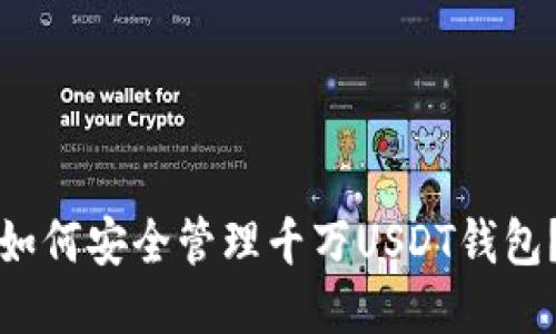 如何安全管理千万USDT钱包？
