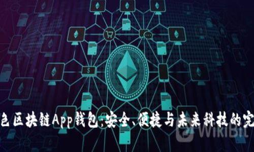探索蓝色区块链App钱包：安全、便捷与未来科技的完美结合