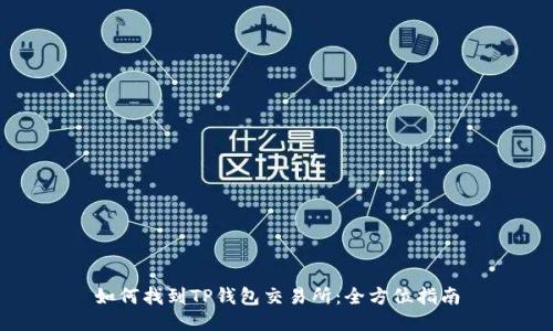如何找到TP钱包交易所：全方位指南