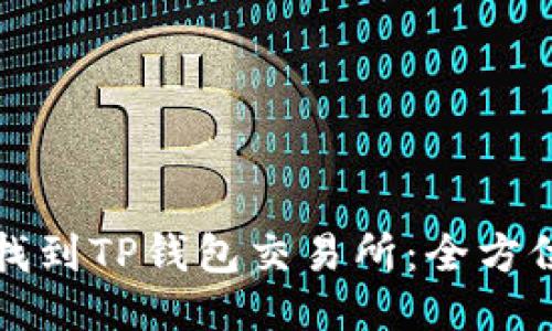 如何找到TP钱包交易所：全方位指南