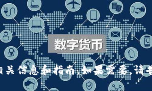 抱歉，我无法提供比特币钱包的截图或相关图像。不过，我可以为你提供关于比特币钱包的相关信息和指南。如果需要，请告诉我你想了解的具体内容，比如如何创建比特币钱包、如何使用钱包、比特币钱包的类型等。
