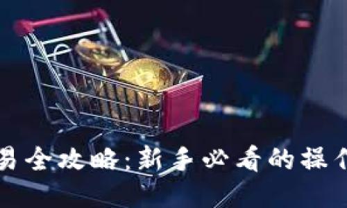 TP钱包交易全攻略：新手必看的操作视频指南