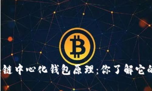 深入解析区块链中心化钱包原理：你了解它的运作方式吗？