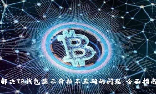 解决TP钱包显示价格不正确的问题：全面指南