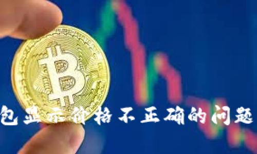 解决TP钱包显示价格不正确的问题：全面指南