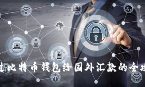 通过比特币钱包给国外汇款的全攻略
