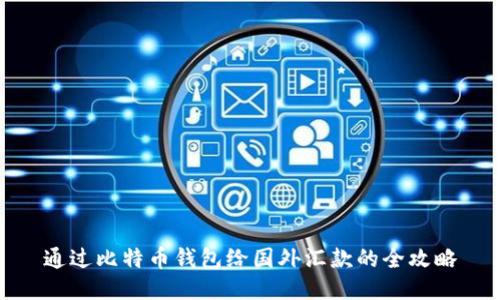 通过比特币钱包给国外汇款的全攻略