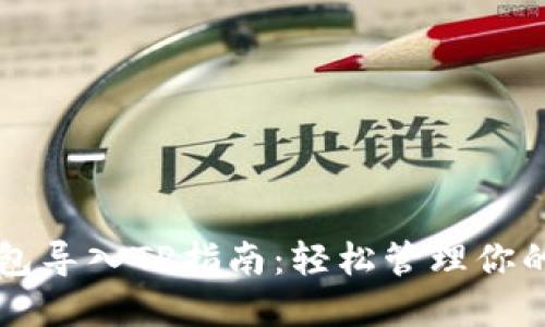 比特派钱包导入TP指南：轻松管理你的数字资产