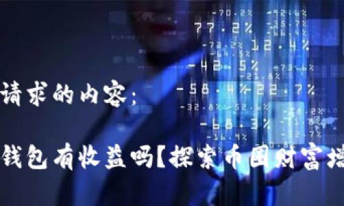 下面是您请求的内容：

虚拟币放钱包有收益吗？探索币圈财富增值的秘密