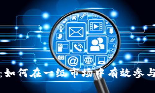 TP钱包：如何在一级市场中有效参与和投资