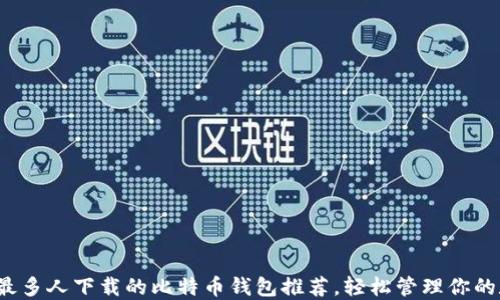 
2023年最多人下载的比特币钱包推荐，轻松管理你的数字资产