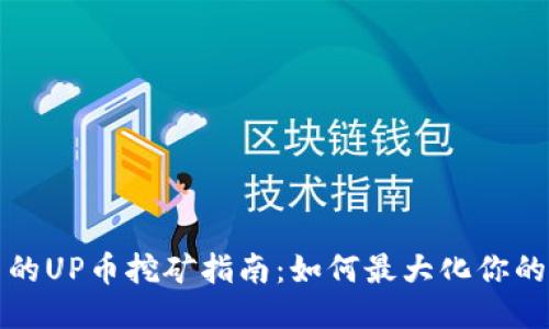 全新引擎
TP钱包中的UP币挖矿指南：如何最大化你的数字资产