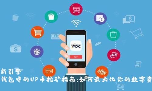 全新引擎
TP钱包中的UP币挖矿指南：如何最大化你的数字资产