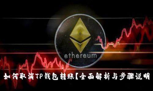 如何取消TP钱包转账？全面解析与步骤说明