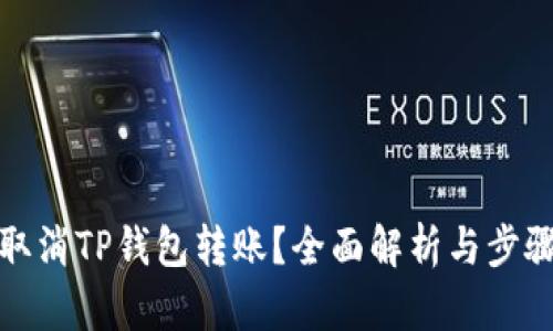 如何取消TP钱包转账？全面解析与步骤说明