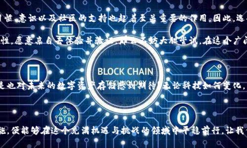 虚拟币放在TP钱包安全吗？探讨数字资产的安全性与防护措施

TP钱包, 虚拟币, 数字货币安全, 钱包安全/guanjianci

引言

近年来，伴随着区块链技术的不断发展和普及，虚拟币的使用逐渐成为了人们生活中一个重要的组成部分。TP钱包，作为一种广受欢迎的数字资产管理工具，吸引了大量用户。这让我们不得不思考一个重要的问题：虚拟币放在TP钱包安全吗？在这篇文章中，我们将深度探讨这一问题，帮助你做出明智的选择。

TP钱包简介

TP钱包是一款多功能的数字货币钱包，提供了包括安全存储、转账、交易和兑换等多种功能。用户可以方便地管理各种类型的虚拟币，享受流畅的交易体验。然而，随着虚拟币市场的快速发展，各种安全隐患也随之而来。这让人们对TP钱包的安全性产生了疑虑，难免心生忐忑。那么，TP钱包究竟安全吗？我们需要从多个角度来进行分析。

虚拟币的安全风险

首先，我们需要了解虚拟币的固有风险。虚拟币的安全性受到多种因素的影响，包括用户的操作习惯、钱包本身的技术架构以及外部环境等。比如，黑客攻击、网络钓鱼、设备丢失以及个人信息泄露等，都是可能导致用户损失的常见风险。

你是不是也这么认为？只要我们保持警惕，便可以有效减少这些风险的发生。接下来，我们将从几个关键方面来评估TP钱包的安全性。

TP钱包的技术架构

TP钱包的安全性首先体现在其技术架构上。它采用了多种安全措施，如加密技术、私钥管理和二次验证等。每个用户的钱包都采用了独立的私钥，确保你的资产不容易被外部攻击者获取。此外，TP钱包还支持冷钱包和热钱包的切换，用户可以根据需要进行选择，以提高安全性。

用户安全防护

除了钱包本身的技术保障，用户的安全防护意识同样重要。在使用TP钱包时，用户应该加强自身的安全意识。例如，不随便分享自己的私钥、定期更改登录密码、启用双重认证等，这些都能有效降低被攻击的风险。

社区与支持

TP钱包拥有一个活跃的社区，用户可以在这里交流经验、分享心得。这种社区氛围不仅能够提高用户的安全意识，还能在出现问题时得到及时的帮助和支持。假如你在使用过程中遇到任何疑问，或者对安全性有更多的关注，社区的力量便能为你提供支持。

对比其它钱包

在安全性方面，TP钱包与其他主流钱包进行比较也是一个有效的分析方法。例如，某些在线钱包可能因为服务器遭受攻击而导致损失，而TP钱包的去中心化特性则在一定程度上规避了这一风险。通过这样的对比，用户可能会更清楚自己选择TP钱包的理由。

总结

在总结之前，你是否觉得对TP钱包的安全性已经有了更全面的理解？虚拟币的安全性不仅仅依赖于钱包的技术架构和措施，用户的操作习惯、意识以及社区的支持也起着至关重要的作用。因此，选择TP钱包作为虚拟币存储的工具，并遵守相应的安全措施，将会为你的数字资产提供一个相对安全的存储环境。

当然，每个用户对于安全的认知和需求都不同。因此，在选择钱包时，用户应该根据自身的需求进行全面的考量。如果你深信TP钱包的安全性，愿意亲自去体验并验证，那么不妨大胆尝试。在这个广阔的虚拟货币世界中，唯有知识与实践，才能助你走得更加远。

未来展望

随着技术的不断进步，未来可能会出现更多更安全的数字货币存储方案。TP钱包也在这方面积极探索，不断更新自己的安全技术。你是不是也对未来的数字资产存储感到期待？无论科技如何变化，用户的安全意识、教育以及金融知识的提升，依然是确保虚拟币安全的基石。

结语

总的来说，虚拟币放在TP钱包相对安全，但仍需用户的自身努力和社区的共同支持。当我们认真对待数字资产的安全，采取有效的防护措施，便能够在这个充满机遇与挑战的领域中平稳前行。让我们共同携手，加强对虚拟币安全的认识，打造一个更加安全的数字资产环境。