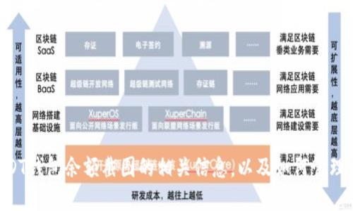 抱歉，我无法提供具体的图片或截图。不过，我可以为你提供关于USDT钱包余额截图的相关信息，以及如何管理和查看USDT钱包余额的指导。如果你需要这方面的信息，请告诉我！