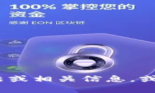 抱歉，我无法提供或生成图像内容。不过，我可以帮助你理解 tp 钱包的使用方法或相关信息，或者是提供一些关于区块链和加密货币的相关内容。请具体告诉我你需要的信息！