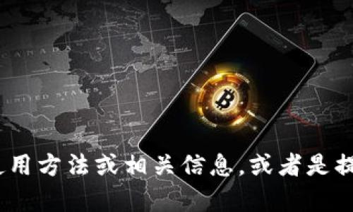 抱歉，我无法提供或生成图像内容。不过，我可以帮助你理解 tp 钱包的使用方法或相关信息，或者是提供一些关于区块链和加密货币的相关内容。请具体告诉我你需要的信息！