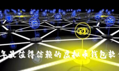2023年最值得信赖的虚拟币钱包软件推荐
