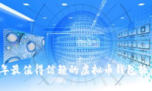 2023年最值得信赖的虚拟币钱包软件推荐
