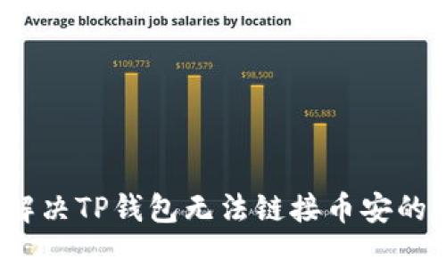 如何解决TP钱包无法链接币安的问题？