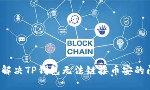 如何解决TP钱包无法链接币安的问题？