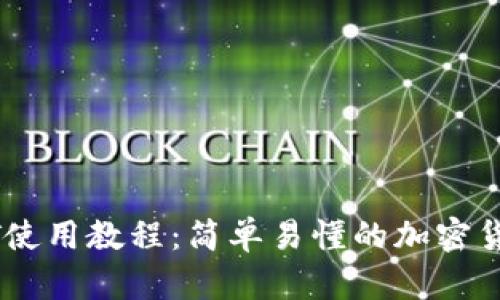 TP钱包USDT使用教程：简单易懂的加密货币管理指南