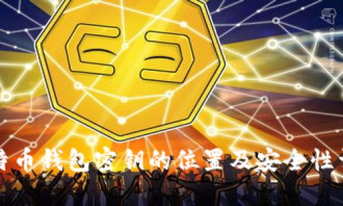 比特币钱包密钥的位置及安全性详解