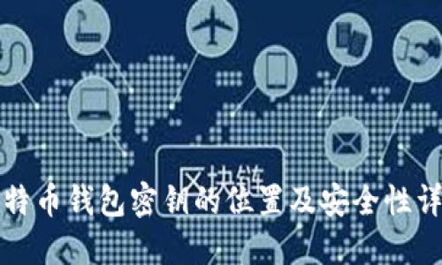 比特币钱包密钥的位置及安全性详解
