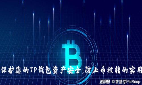 如何保护您的TP钱包资产安全：防止币被转的实用指南