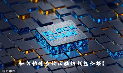 如何快速查询区块链钱包余额？