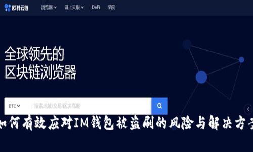 如何有效应对IM钱包被盗刷的风险与解决方案