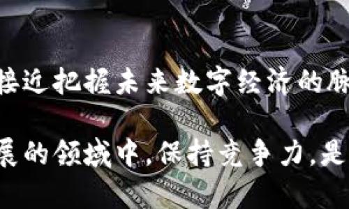   TP钱包转出教程：轻松安全地管理你的数字资产 / 
 guanjianci TP钱包, 转出教程, 数字资产管理, 加密货币 /guanjianci 

什么是TP钱包？
在如今的数字时代，越来越多的人开始接触加密货币与区块链技术。在这一背景下，TP钱包作为一种安全、便捷的数字资产管理工具，受到越来越多用户的青睐。你是否曾经想过，为什么那么多人选择使用TP钱包？它到底有何独特之处？

TP钱包不仅支持多种主流加密货币的存储和管理，还提供便捷的转账功能，使得资产管理变得更加高效。无论是炒币新手还是资深投资者，TP钱包都能满足你的需求，帮助你更好地管理数字资产。那么，我们该如何正确地将资产从TP钱包中转出呢？接下来，就让我带你详细了解TP钱包转出的具体步骤和注意事项。

步骤一：下载并安装TP钱包
首先，如果你还没有安装TP钱包，可以在官方网站或各大应用商店中搜索并下载该应用。安装过程相对简单，跟随提示完成相关步骤后，你就可以顺利拥有自己的TP钱包了。在安装过程中，你会被要求创建一个钱包账户，务必要妥善保管好助记词和私钥，这将是你资产安全的保障！

步骤二：登录TP钱包
安装完毕后，打开TP钱包应用，输入你的账户信息进行登录。登录过程中，你是否关注过你的账户安全？在选择登陆方式时，强烈建议使用强密码和二次验证，增加你账户的安全性，防止不必要的损失。

步骤三：检查资产余额
成功登录之后，你会看到资产概览。在这一部分，你可以清晰地查看到各类加密货币的余额。为了确保转出的顺利进行，建议你在转出之前检查一下你的账户余额是否足够。例如，如果你打算转出一定数量的以太坊，确保你的账户中拥有足够的以太坊和一定的ETH用于支付交易手续费。想想看，如果余额不足，那将会造成多大的麻烦啊！

步骤四：选择转出功能
在资产概览界面，找到你想要转出的币种，并点击相应的转出按钮。接下来，TP钱包会引导你进入转账页面。这时，你可能会疑惑：如何快速选定收款地址？

步骤五：填写收款地址
在转账页面，你需要输入收款方的地址。请认真检查收款地址的有效性，确保输入无误。因为一旦转账完成，资金将无法找回。对，这就是加密货币的特点，快速且不可逆转，你是否对此有过深刻的体会？

步骤六：输入转账金额
在确认收款地址无误后，输入你希望转出的金额。此时，你可能会在心中估计，这样的金额是否合理？当然，确保这个金额在你的资产余额之内，是必须要考虑的因素之一。

步骤七：确认交易
在填写完所有必要信息后，TP钱包会给你一个预览页面，在这里，你可以再次检查所有的信息。如果没有任何问题，就可以点击确认。此时，TP钱包会提示你输入密码或者进行生物识别，以验证你的身份。想想看，身份验证多么重要，它是保护你资产安全的第一道防线，而不是简单的形式，你说是不是？

步骤八：等待交易确认
交易提交后，你将进入等待确认阶段。在这个阶段，交易会在区块链上得到确认。请耐心等待，这个时间通常会因网络拥堵而有所不同。你可以在TP钱包中查看交易状态，了解进展。特别是在网络繁忙时，交易确认可能会延迟，这时你是否感到一丝紧张？别担心，耐心等候是关键。

步骤九：完成转出
一旦交易被网络确认，你的资产就成功转出啦！你会在余额中看到减少的金额，同时收款方也会在他们的账户中看到增加的金额。此时，你是不是有一种成就感？毕竟，你成功掌控了自己的数字资产，完成了一次成功的转账。

注意事项
尽管转账过程相对简单，但在操作过程中总有一些需要特别注意的事项。首先，确保钱包软件是最新版本，确保你拥有最新的安全补丁和功能更新。其次，在进行大额转账时，最好先试探性地转账少量资金，确认无误后再进行大额转账，这样能有效降低风险。另外，保持网络连接的稳定性也是成功转账的重要因素。

总结
通过以上步骤，相信你已经掌握了TP钱包的转出操作。这不仅是对数字资产管理的一个基础能力，更是你踏入加密货币世界的重要一步。是否觉得自己更接近把握未来数字经济的脉搏了呢？

在数字时代，越来越多的人开始关注加密货币的投资与管理。学习如何使用工具如TP钱包，不仅可以帮助你更好地管理数字资产，也能让你在这个快速发展的领域中，保持竞争力。是时候行动了，赶紧去体验一下TP钱包的便捷与安全吧！
