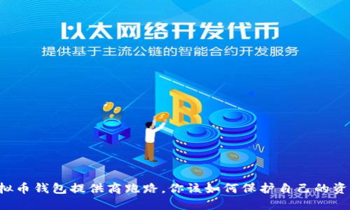 虚拟币钱包提供商跑路，你该如何保护自己的资产？