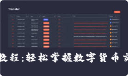 TP钱包交易教程：轻松掌握数字货币交易的每一步